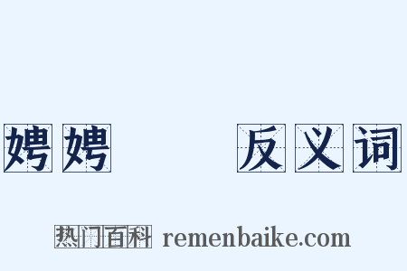 娉娉褭褭反义词是什么意思的图片